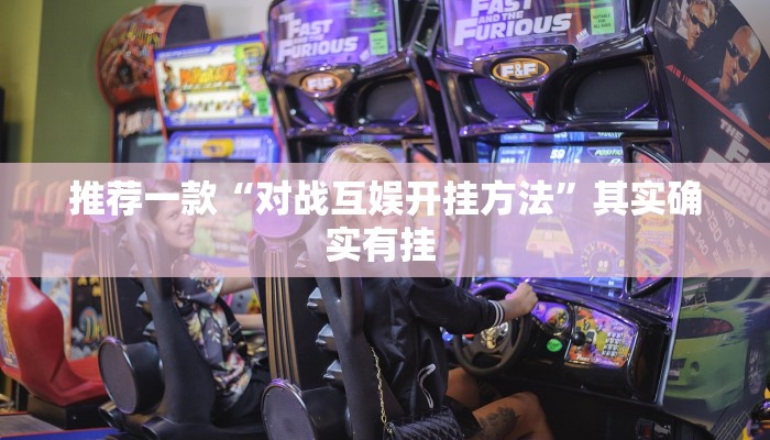 推荐一款“对战互娱开挂方法”其实确实有挂 