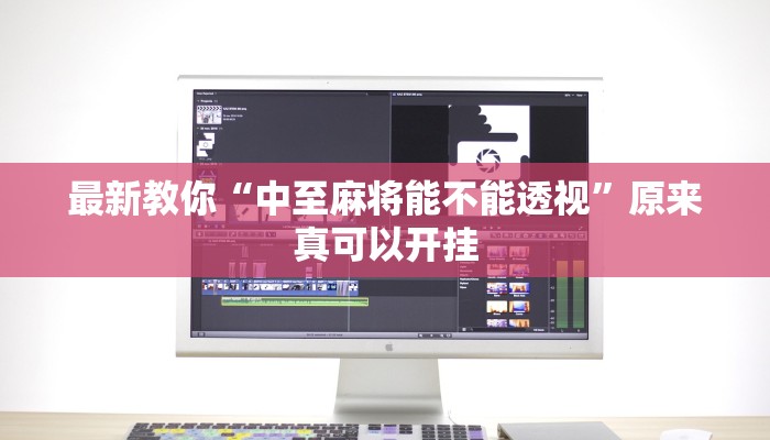 最新教你“中至麻将能不能透视”原来真可以开挂