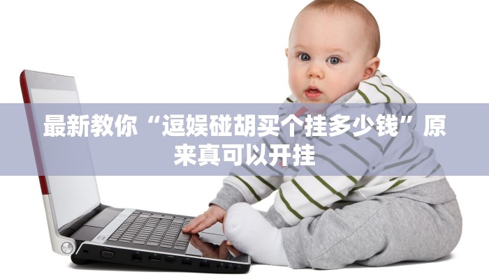最新教你“逗娱碰胡买个挂多少钱”原来真可以开挂