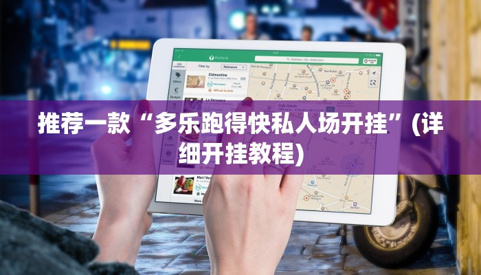 推荐一款“皮皮跑胡子究竟有没有挂”其实确实有挂 