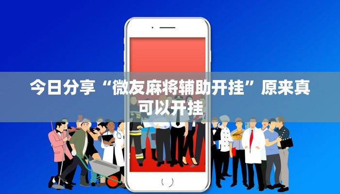 今日分享“微友麻将辅助开挂”原来真可以开挂
