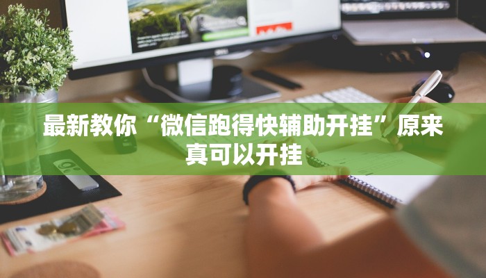最新教你“微信跑得快辅助开挂”原来真可以开挂