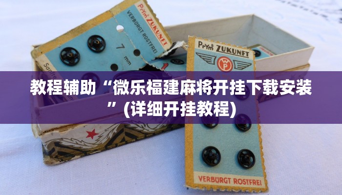教程辅助“微乐福建麻将开挂下载安装”(详细开挂教程)