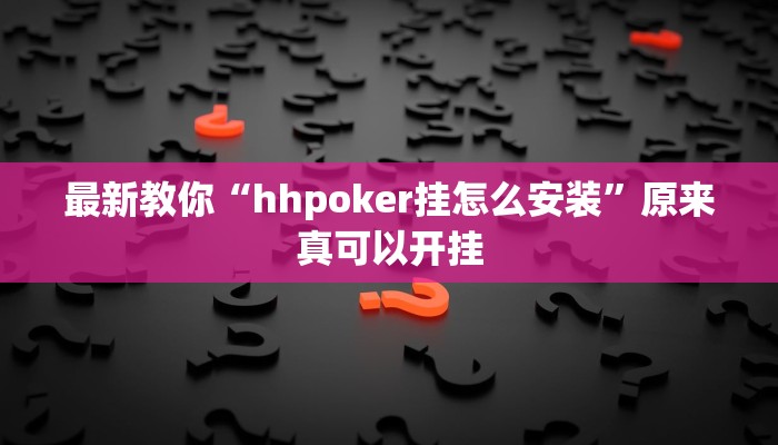 最新教你“hhpoker挂怎么安装”原来真可以开挂