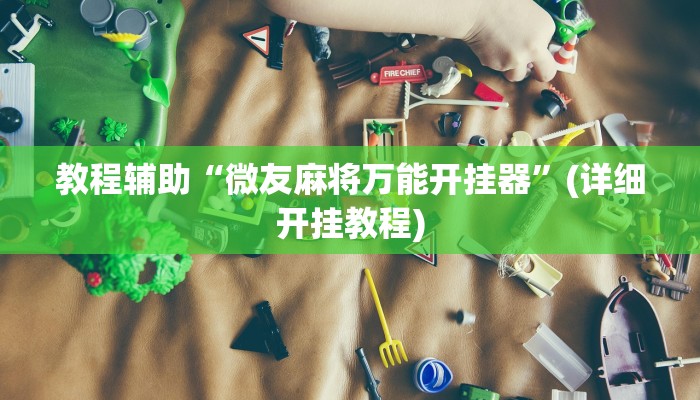 教程辅助“0759湛江麻将外卦神器下载安装”(详细开挂教程)