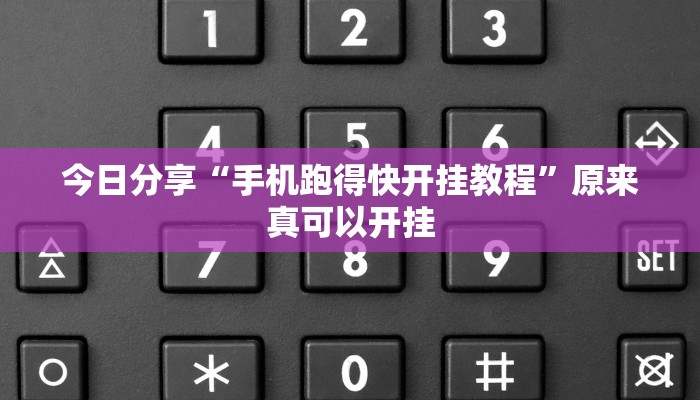 教程辅助“网上打麻将怎么开挂的”其实确实有挂 