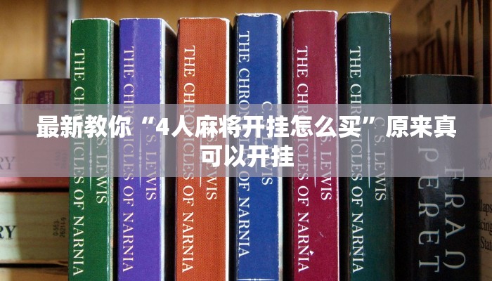 最新教你“4人麻将开挂怎么买”原来真可以开挂