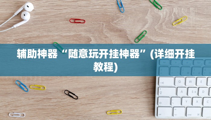 辅助神器“随意玩开挂神器”(详细开挂教程)
