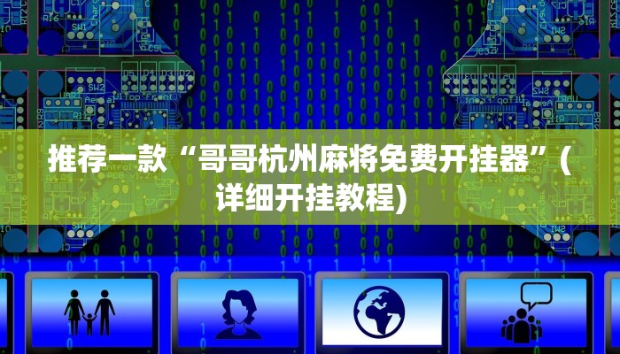 推荐一款“哥哥杭州麻将免费开挂器”(详细开挂教程)