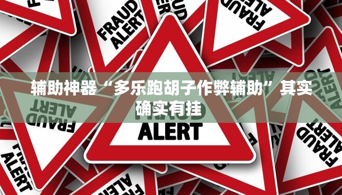 今日分享“wepoker究竟有没有挂透视”原来真可以开挂