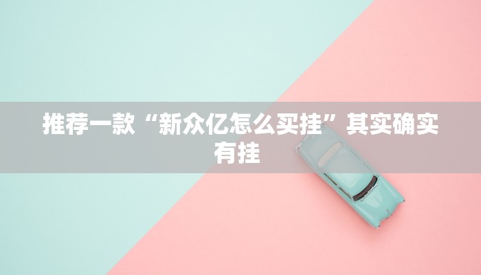 辅助神器“微乐陕西三代挂开挂”(详细开挂教程)