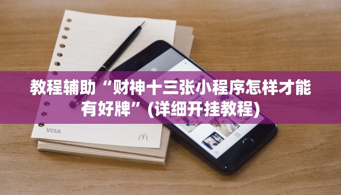 今日分享“微信财神十三张开挂怎么买”原来真可以开挂