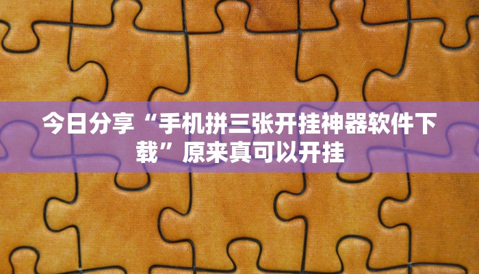 教程辅助“喜扣打筒子是不是有挂”其实确实有挂 