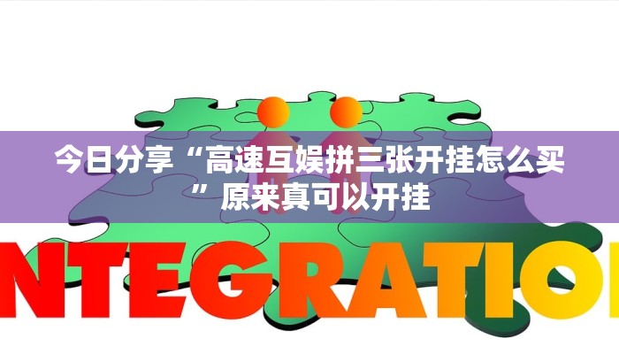 今日分享“高速互娱拼三张开挂怎么买”原来真可以开挂