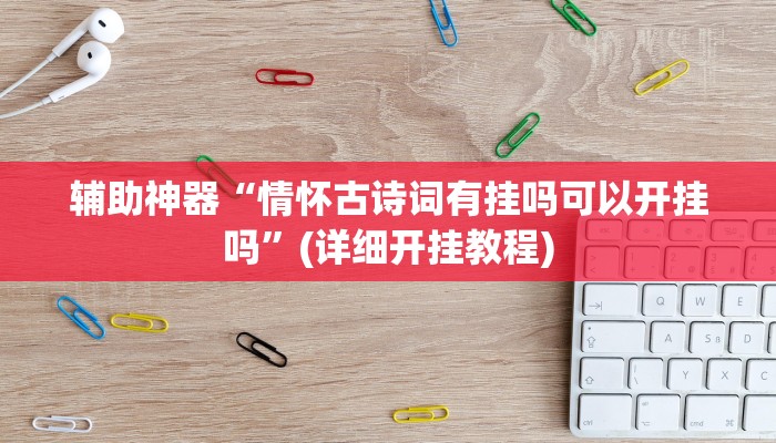辅助神器“情怀古诗词有挂吗可以开挂吗”(详细开挂教程)