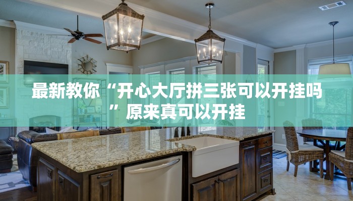 最新教你“开心大厅拼三张可以开挂吗”原来真可以开挂