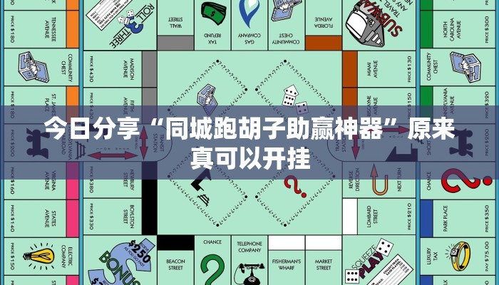 今日分享“同城跑胡子助赢神器”原来真可以开挂