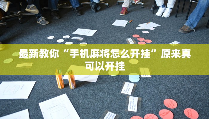最新教你“手机麻将怎么开挂”原来真可以开挂