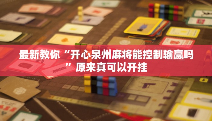 最新教你“开心泉州麻将能控制输赢吗”原来真可以开挂