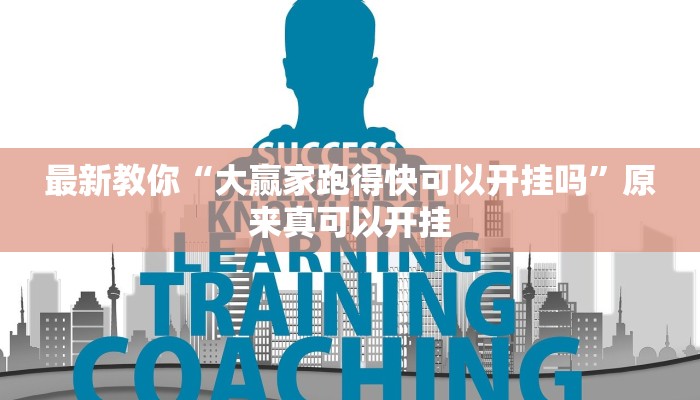 最新教你“大赢家跑得快可以开挂吗”原来真可以开挂