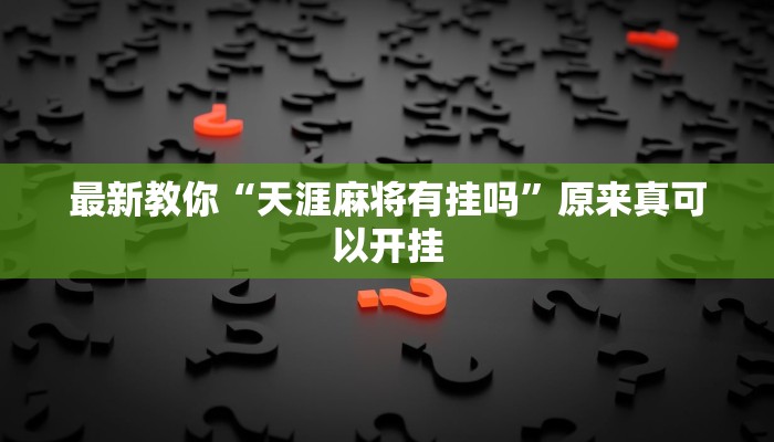 最新教你“天涯麻将有挂吗”原来真可以开挂