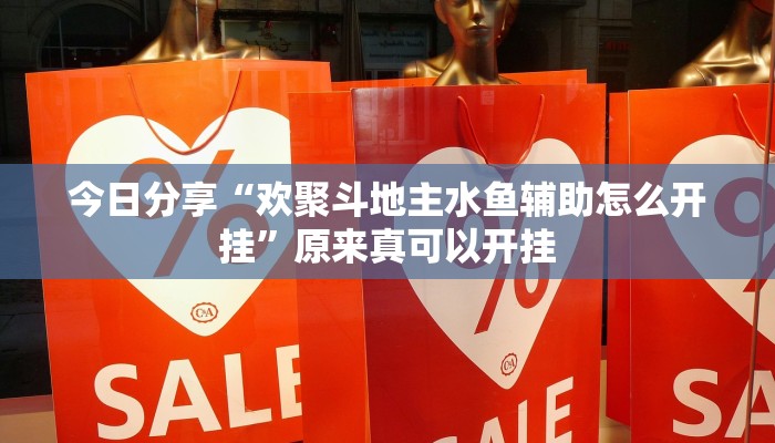 今日分享“欢聚斗地主水鱼辅助怎么开挂”原来真可以开挂