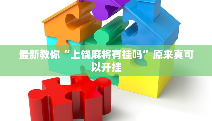 最新教你“上饶麻将有挂吗”原来真可以开挂