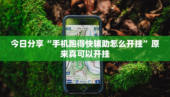 今日分享“手机跑得快辅助怎么开挂”原来真可以开挂