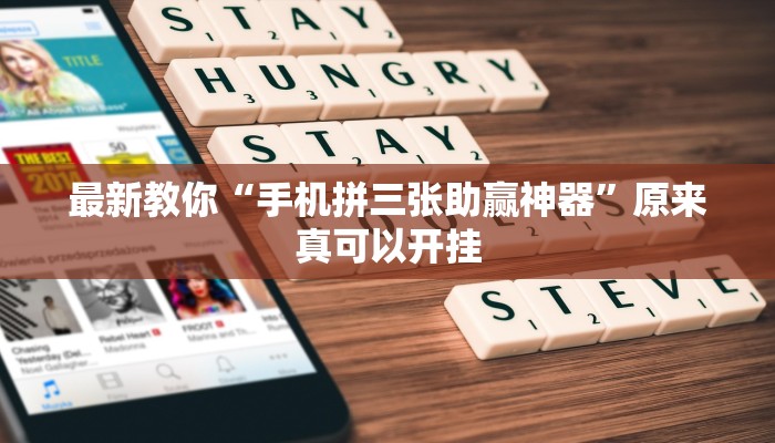 最新教你“手机拼三张助赢神器”原来真可以开挂