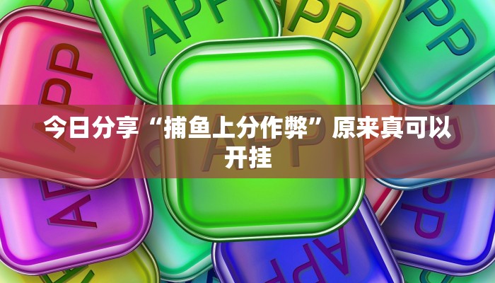 辅助神器“闲逸碰胡辅助神器”(详细开挂教程)