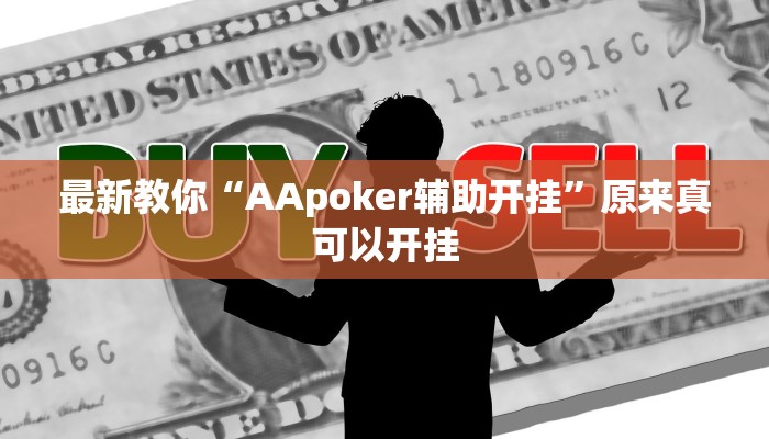 推荐一款“方片比鸡可以开挂吗”(详细开挂教程)