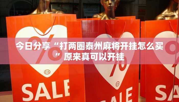 今日分享“打两圈泰州麻将开挂怎么买”原来真可以开挂