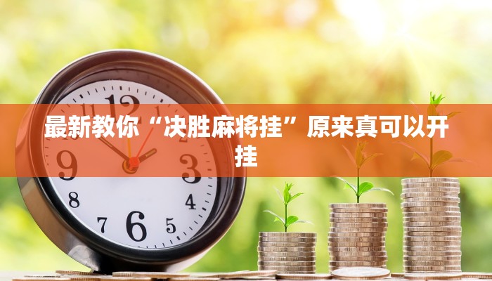 最新教你“决胜麻将挂”原来真可以开挂