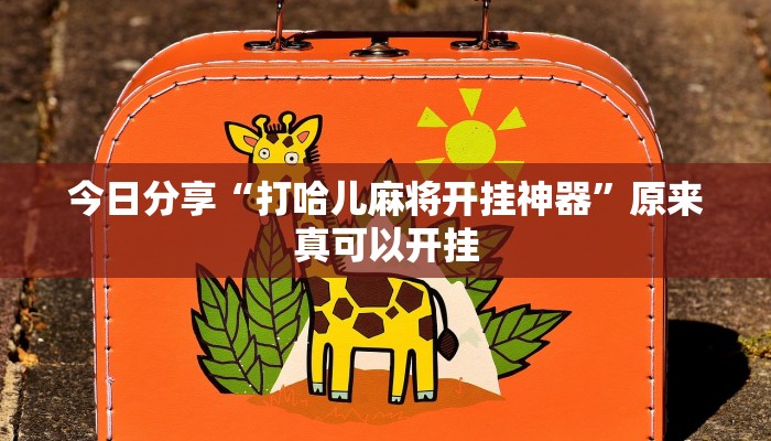 今日分享“打哈儿麻将开挂神器”原来真可以开挂