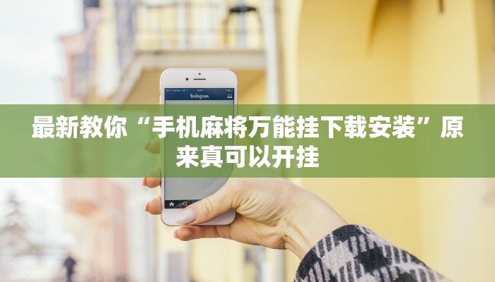 最新教你“手机麻将万能挂下载安装”原来真可以开挂