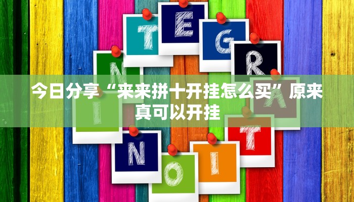 今日分享“来来拼十开挂怎么买”原来真可以开挂