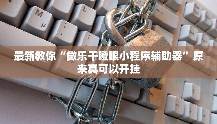 辅助神器“全来麻将确实真的有挂”(详细开挂教程)
