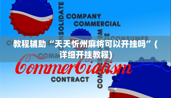 教程辅助“天天忻州麻将可以开挂吗”(详细开挂教程)