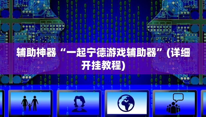 辅助神器“一起宁德游戏辅助器”(详细开挂教程)