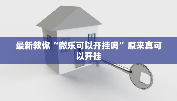 最新教你“微乐可以开挂吗”原来真可以开挂