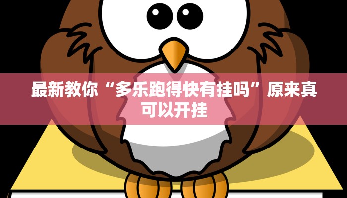 最新教你“多乐跑得快有挂吗”原来真可以开挂