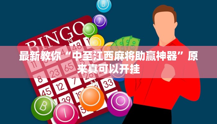 最新教你“中至江西麻将助赢神器”原来真可以开挂