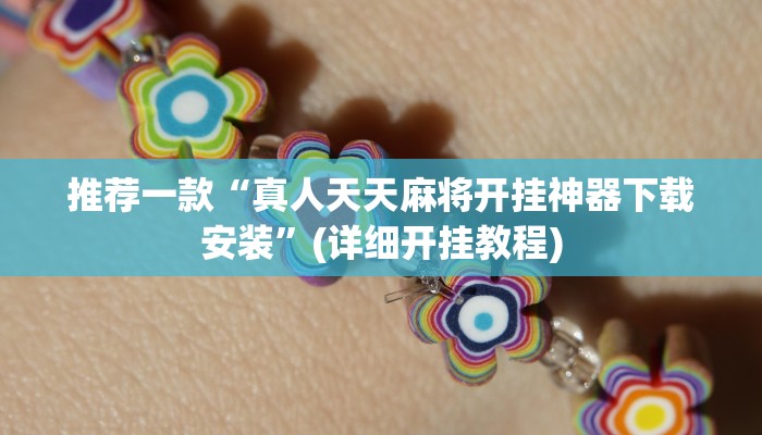 推荐一款“真人天天麻将开挂神器下载安装”(详细开挂教程)
