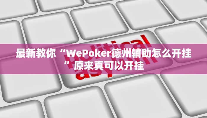 最新教你“WePoker德州辅助怎么开挂”原来真可以开挂