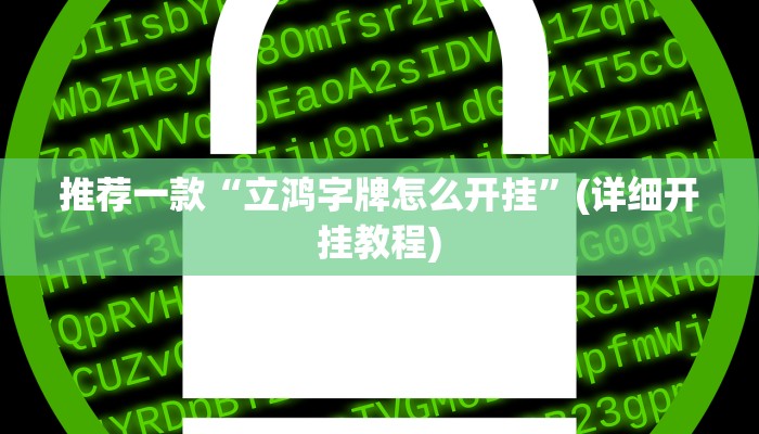 推荐一款“立鸿字牌怎么开挂”(详细开挂教程)