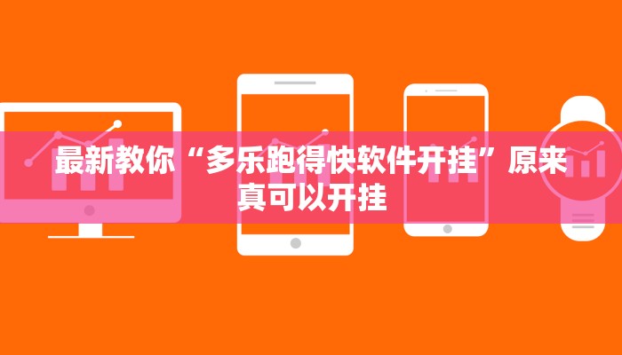 辅助神器“约约吉林麻将外桂”其实确实有挂 