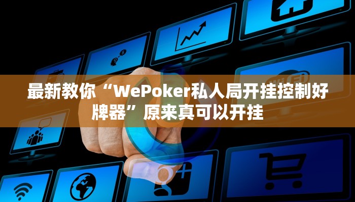 最新教你“WePoker私人局开挂控制好牌器”原来真可以开挂