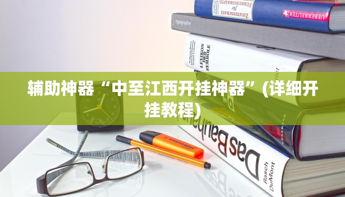 推荐一款“中至上饶麻将有没有挂”其实确实有挂 