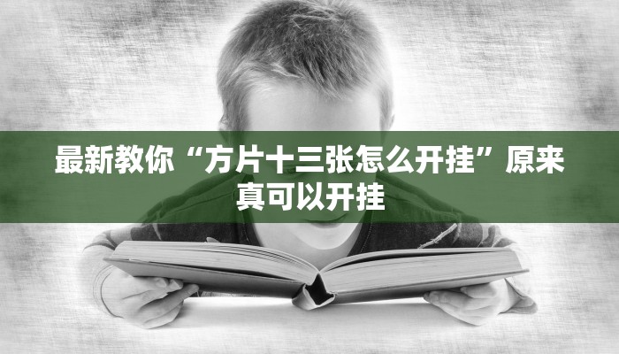 最新教你“方片十三张怎么开挂”原来真可以开挂
