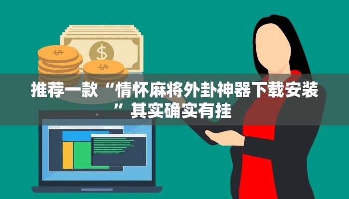 推荐一款“情怀麻将外卦神器下载安装”其实确实有挂 